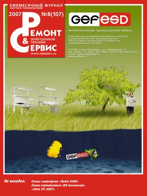 cover image of Ремонт и Сервис электронной техники №08/2007